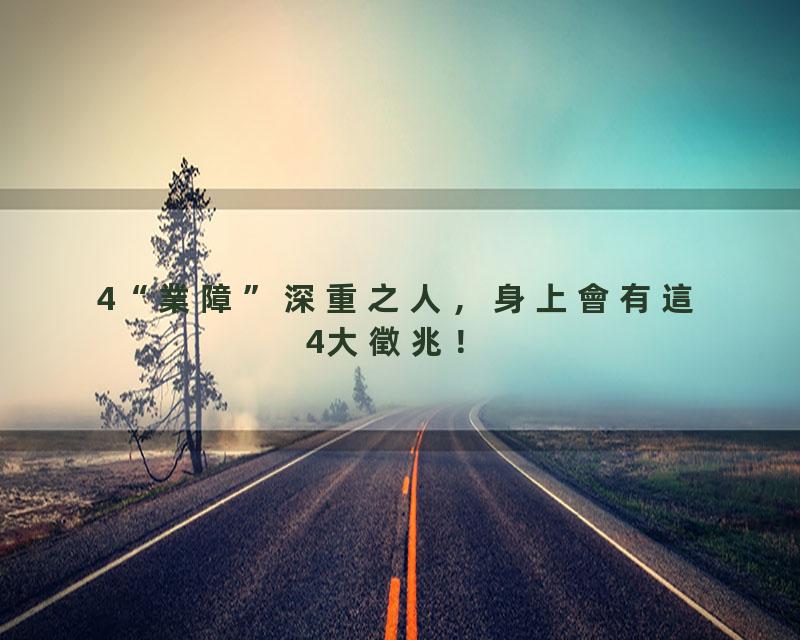 4“業障”深重之人，身上會有這4大徵兆！