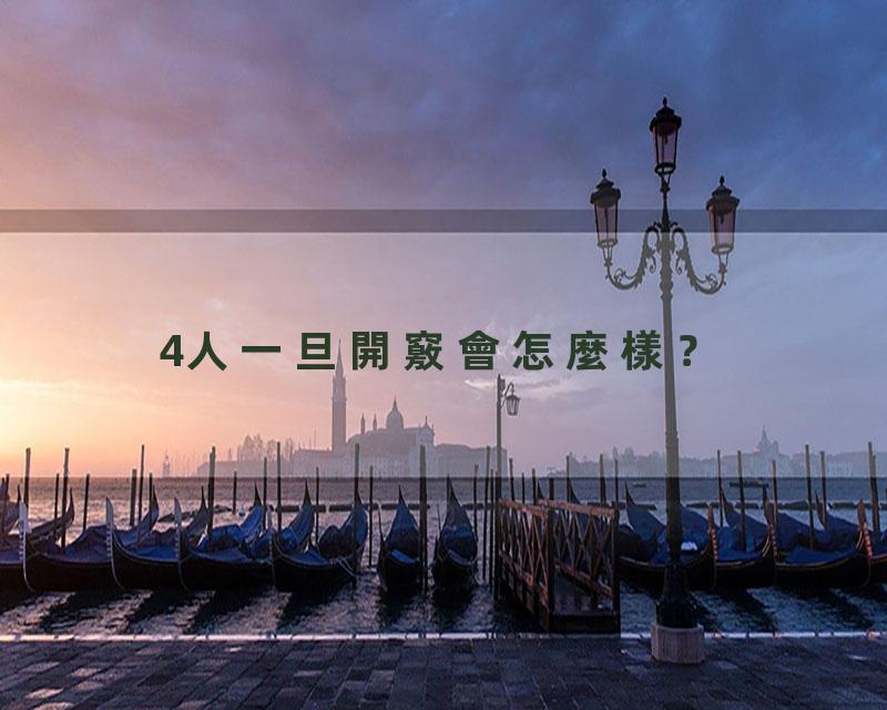 4人一旦開竅會怎麼樣？