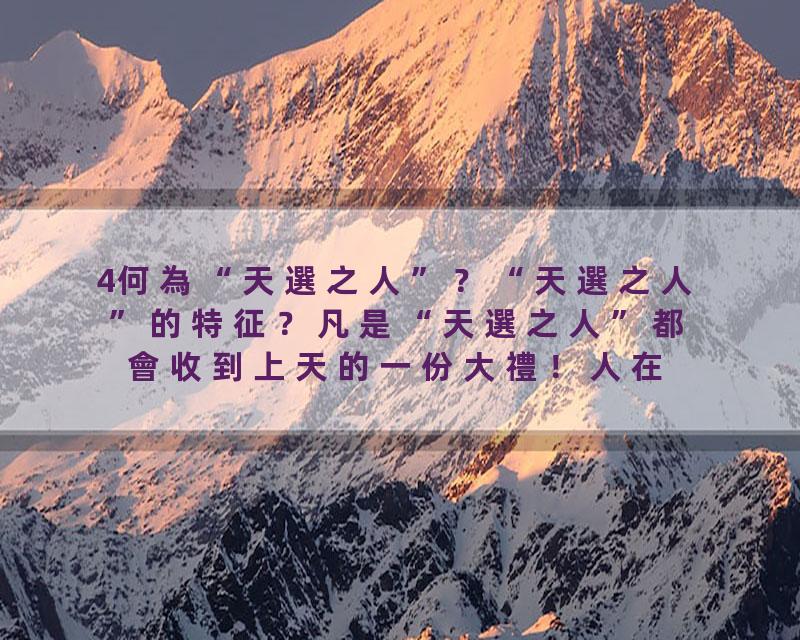 4何為“天選之人”？“天選之人”的特征？凡是“天選之人”都會收到上天的一份大禮！人在什麼情況下才會大徹大悟？