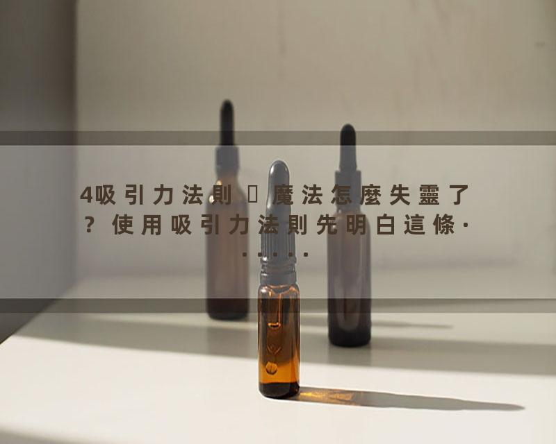 4吸引力法則  魔法怎麼失靈了？使用吸引力法則先明白這條······