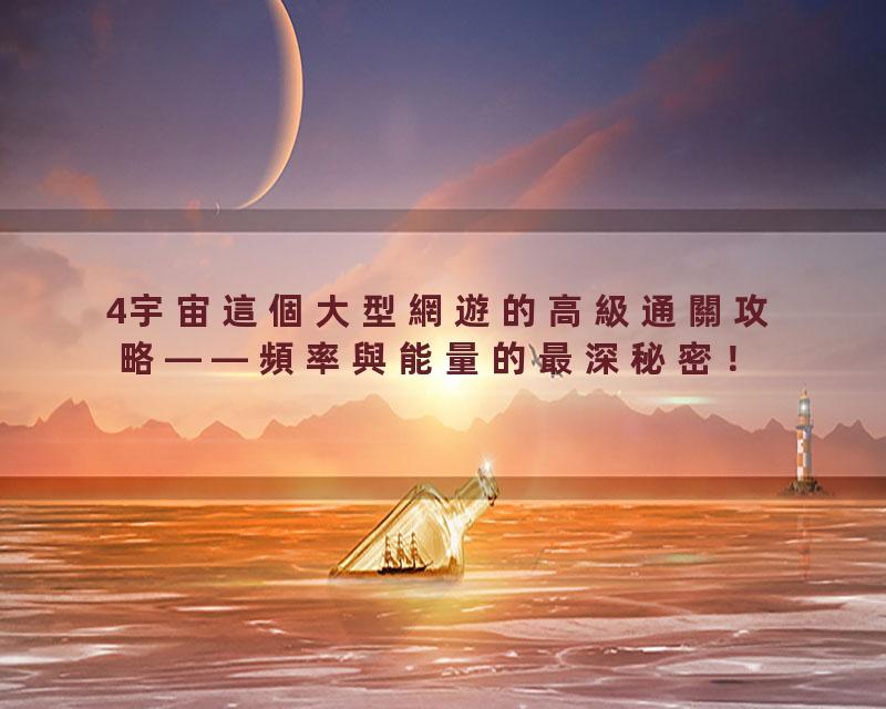 4宇宙這個大型網遊的高級通關攻略——頻率與能量的最深秘密！