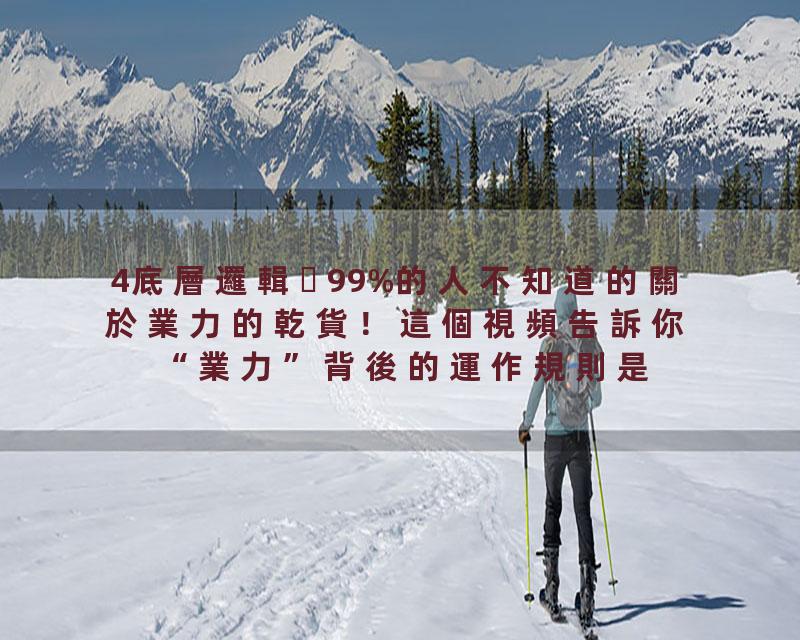 4底層邏輯99%的人不知道的關於業力的乾貨！這個視頻告訴你“業力”背後的運作規則是什麼！