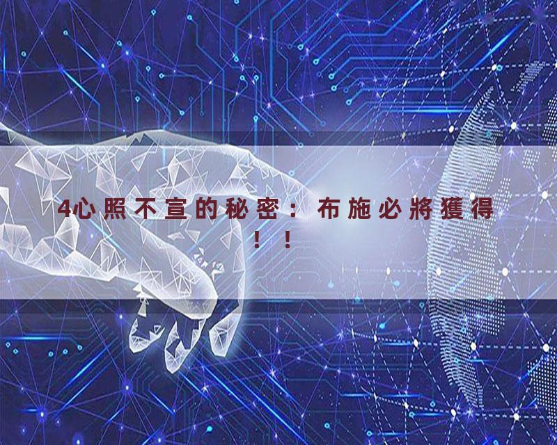 4心照不宣的秘密：布施必將獲得！！