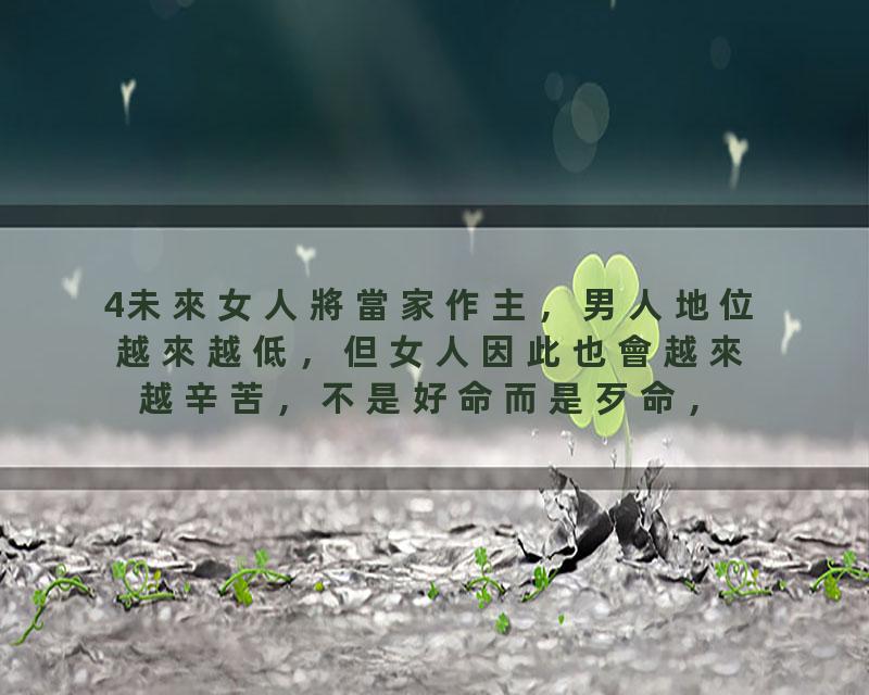 4未來女人將當家作主，男人地位越來越低，但女人因此也會越來越辛苦，不是好命而是歹命，如何改變聽聽曾老告訴你改命。曾…