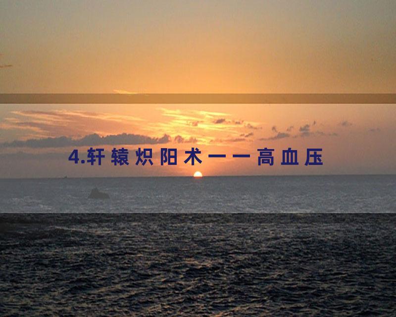 4.轩辕炽阳术一一高血压