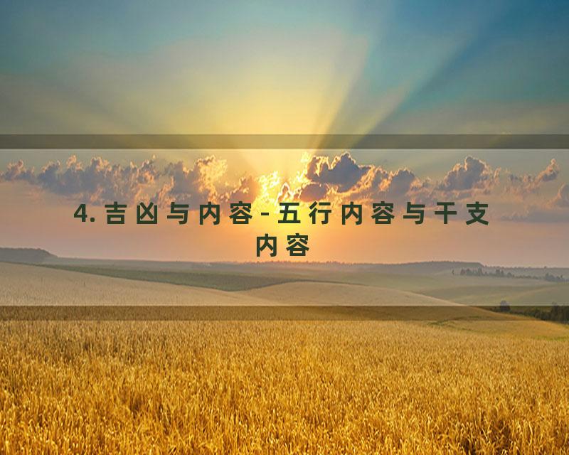 4. 吉凶与内容- 五行内容与干支内容