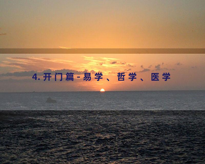 4. 开门篇- 易学、哲学、医学