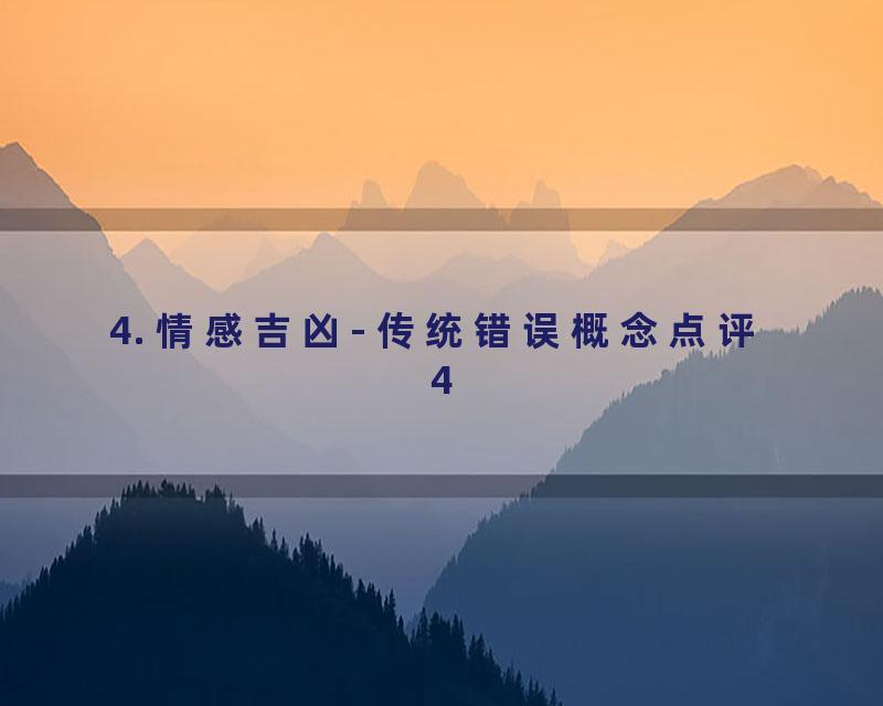 4. 情感吉凶- 传统错误概念点评 4