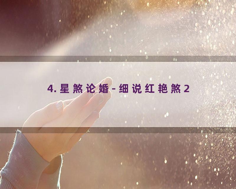 4. 星煞论婚- 细说红艳煞2