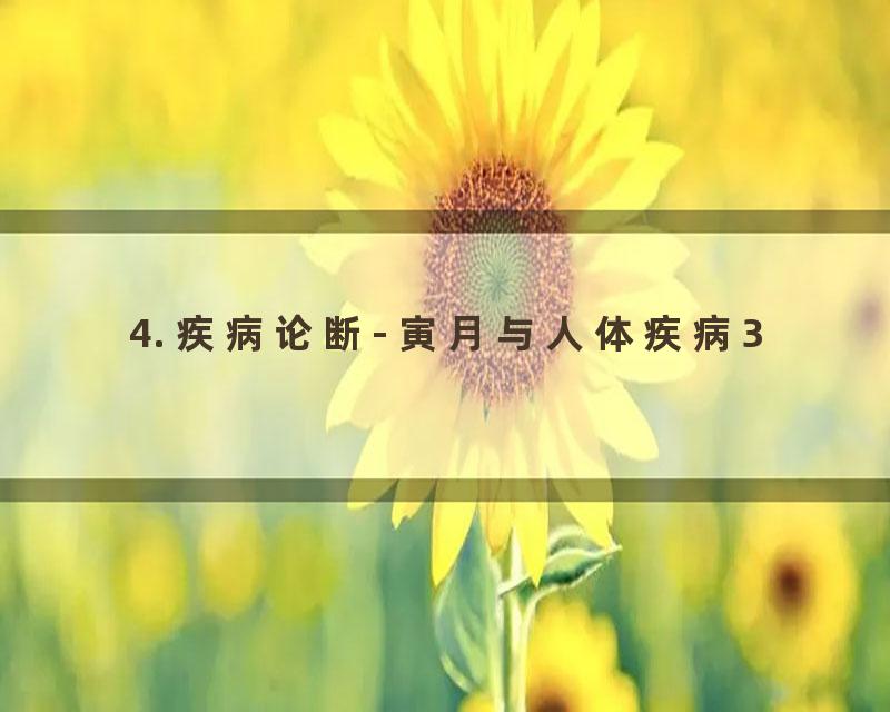 4. 疾病论断- 寅月与人体疾病3