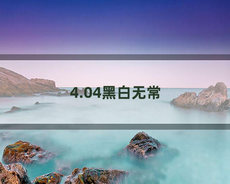 4.04黑白无常