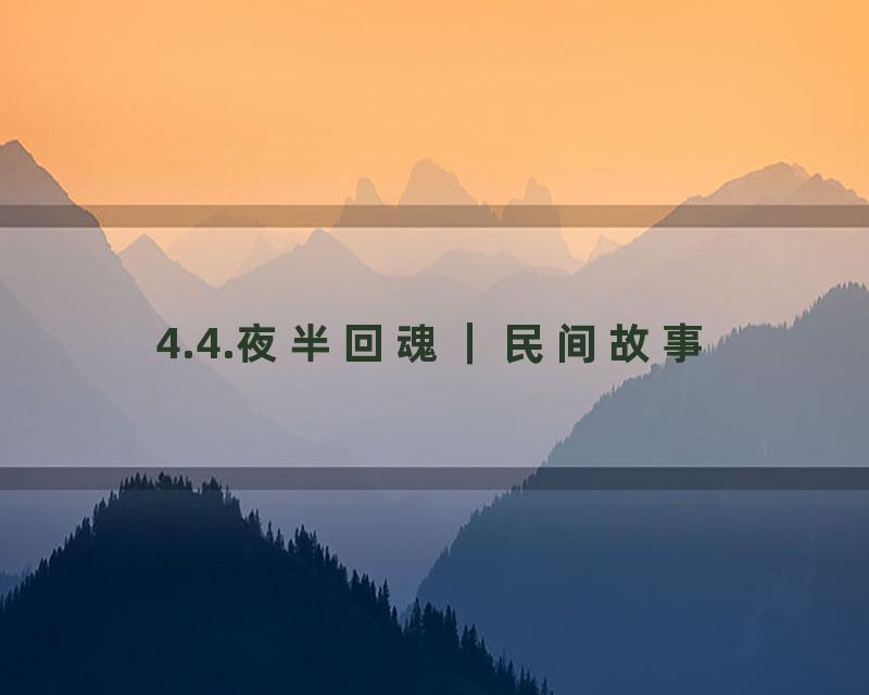 4.4.夜半回魂｜民间故事