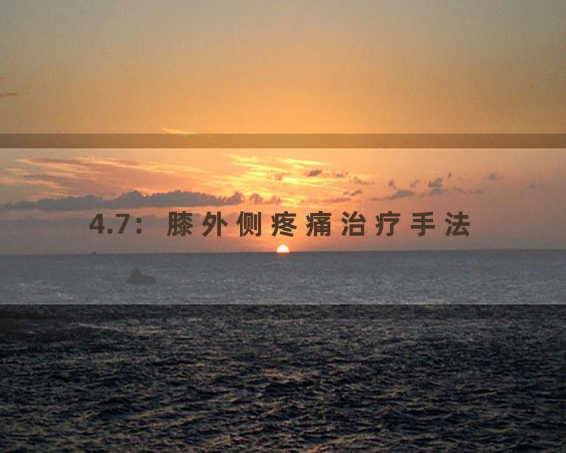 4.7：膝外侧疼痛治疗手法