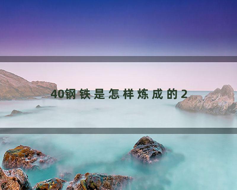 40钢铁是怎样炼成的2