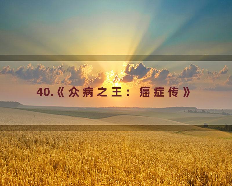40.《众病之王：癌症传》