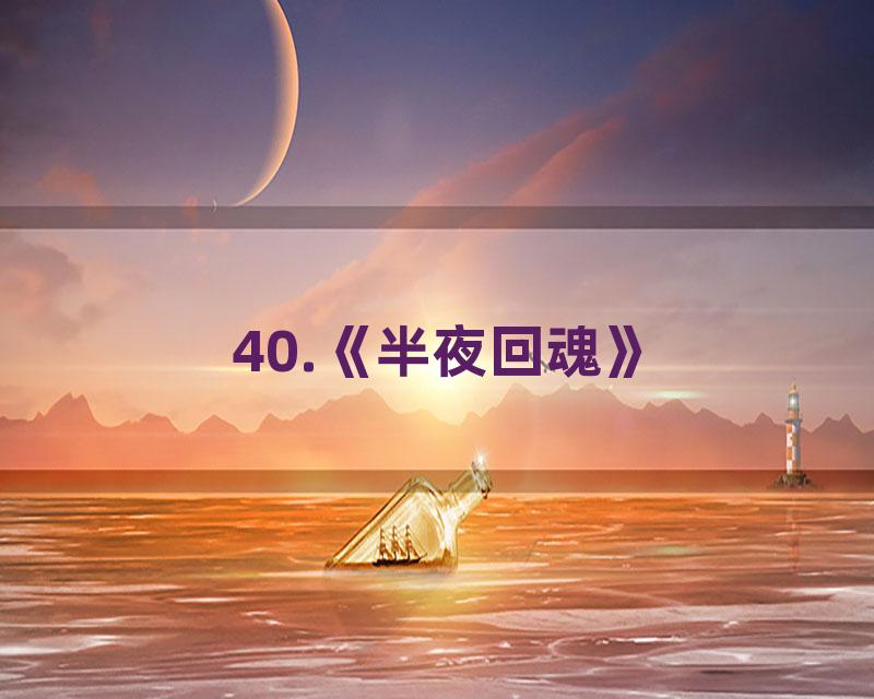 40.《半夜回魂》