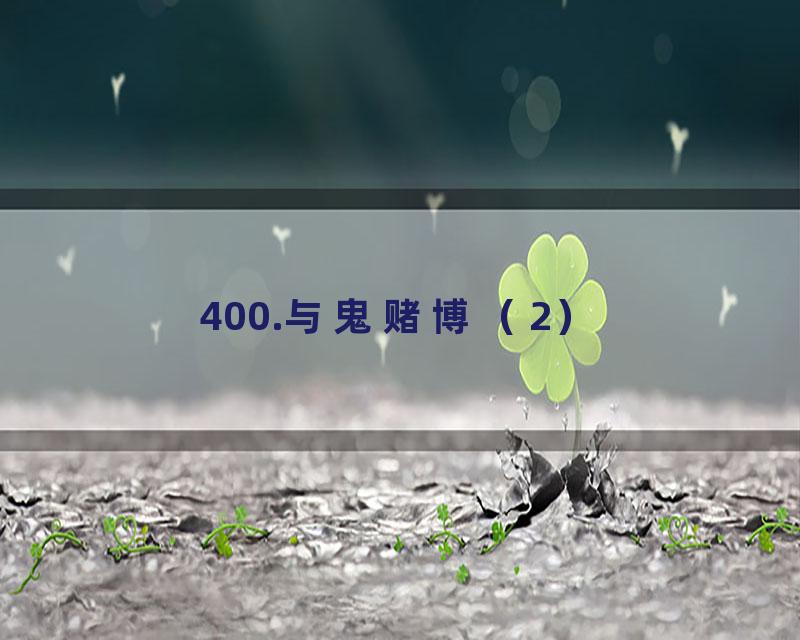 400.与鬼赌博（2）