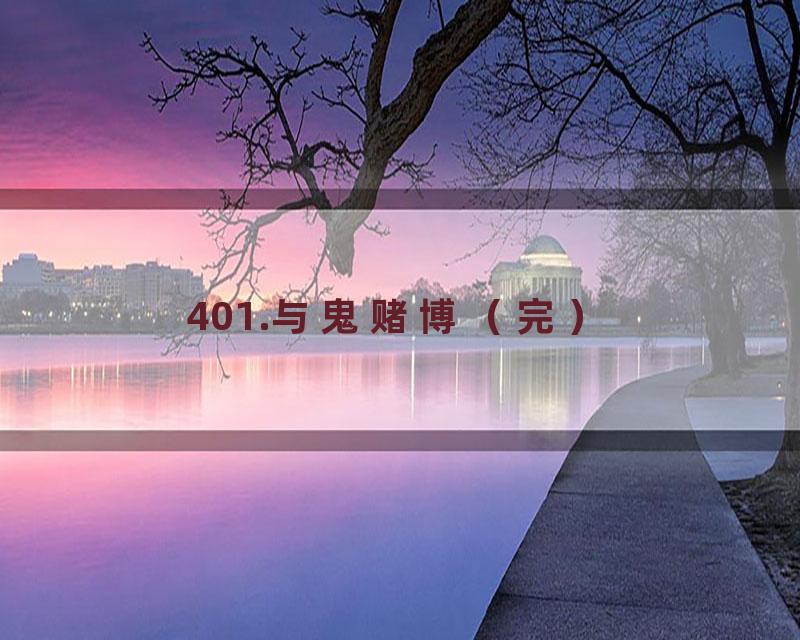 401.与鬼赌博（完）