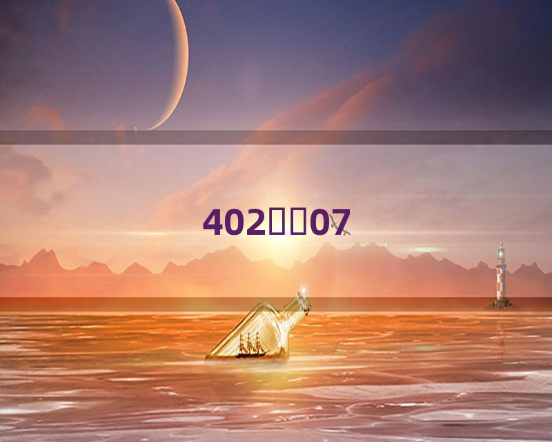 402ѻͷ07