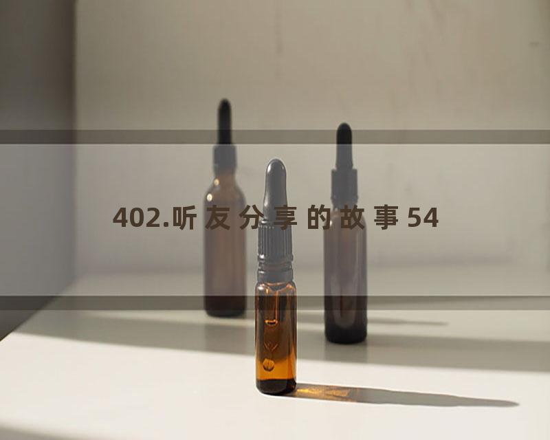 402.听友分享的故事54