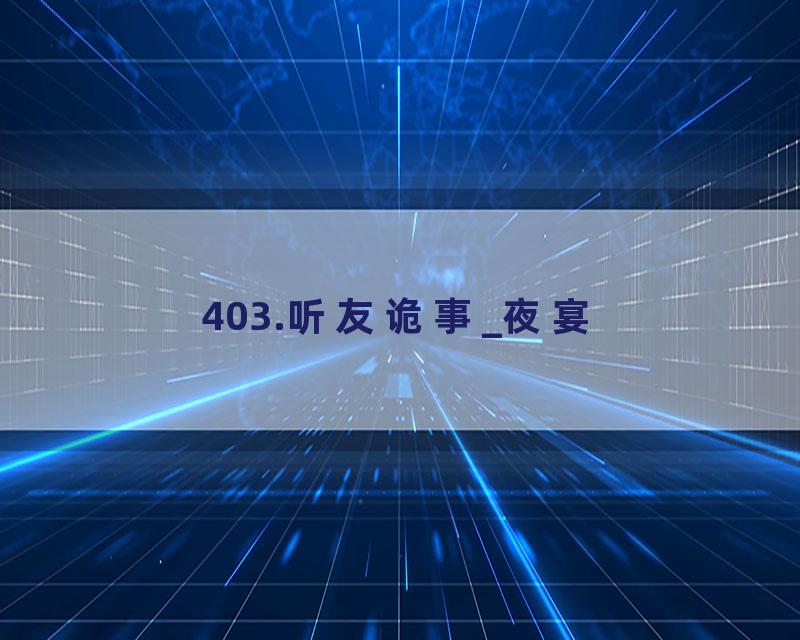403.听友诡事_夜宴