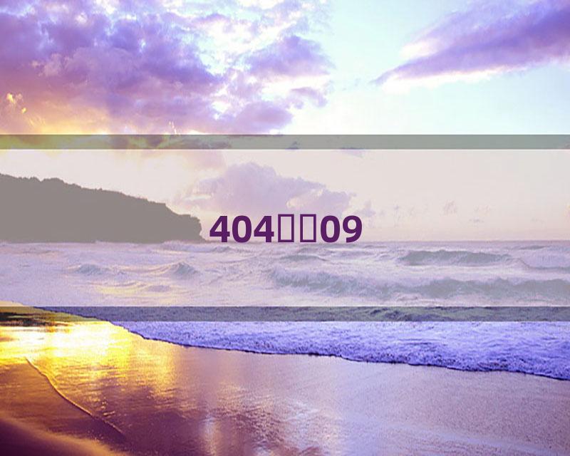 404ѻͷ09