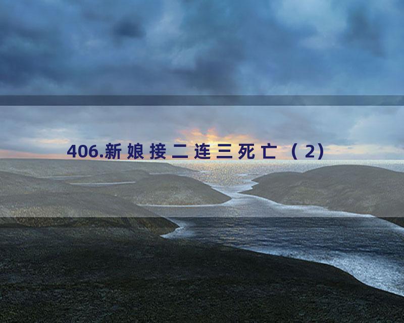 406.新娘接二连三死亡（2）