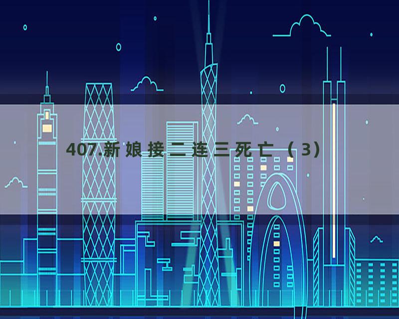 407.新娘接二连三死亡（3）