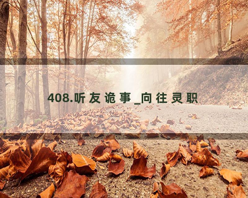 408.听友诡事_向往灵职