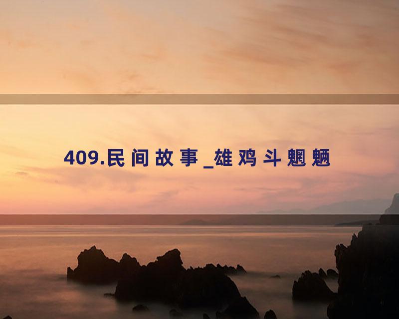 409.民间故事_雄鸡斗魍魉