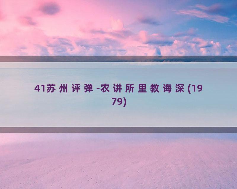 41苏州评弹-农讲所里教诲深(1979)