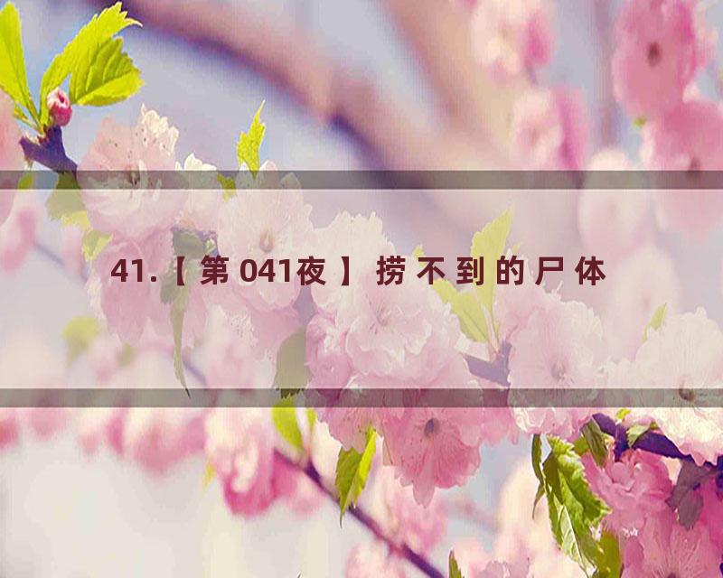 41.【第041夜】捞不到的尸体