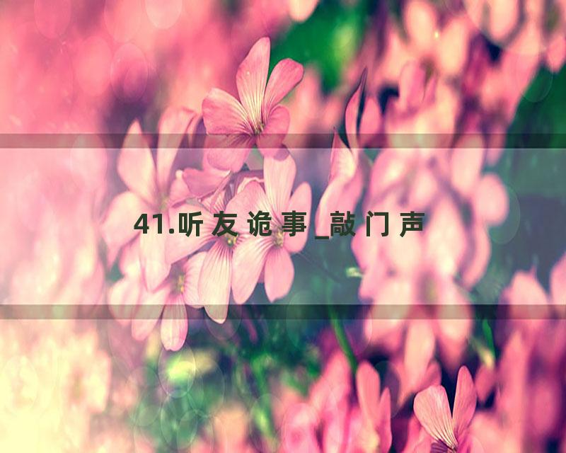 41.听友诡事_敲门声