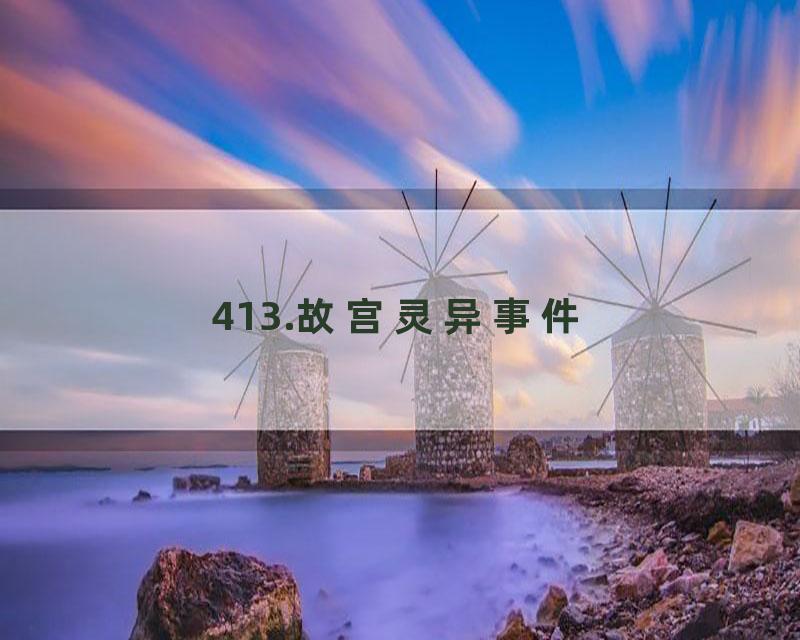 413.故宫灵异事件