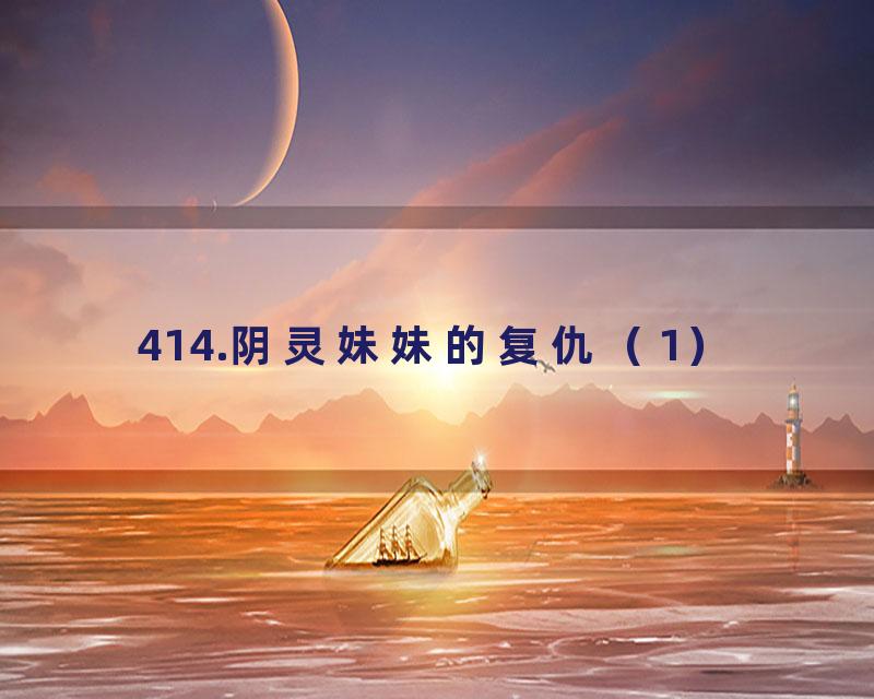 414.阴灵妹妹的复仇（1）