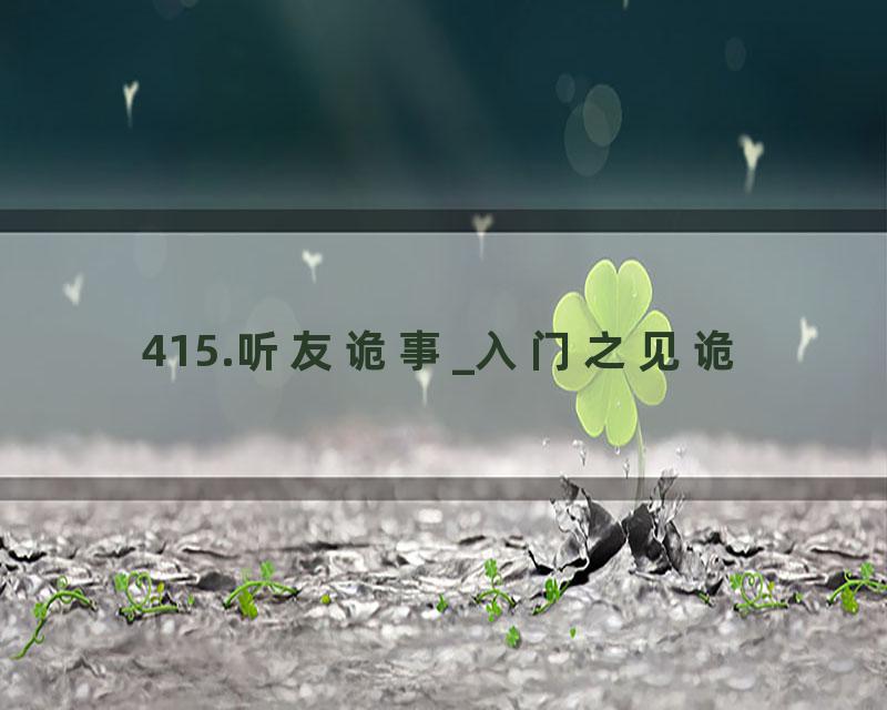 415.听友诡事_入门之见诡