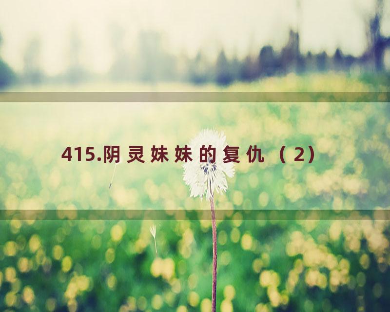 415.阴灵妹妹的复仇（2）