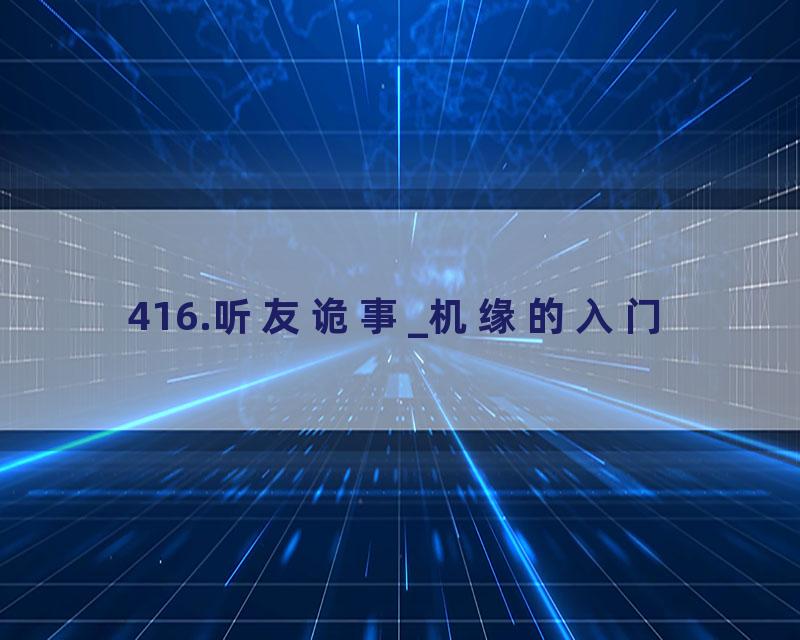 416.听友诡事_机缘的入门