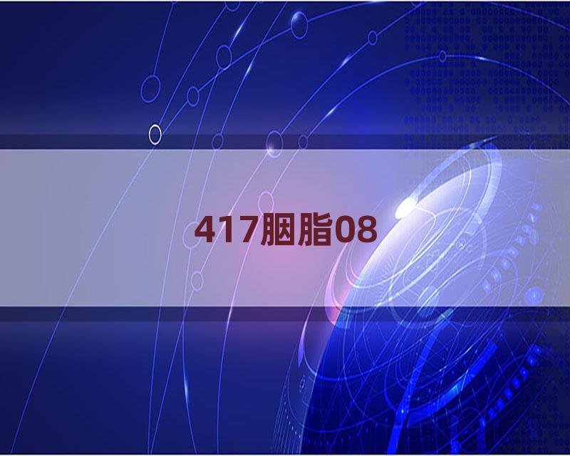 417胭脂08
