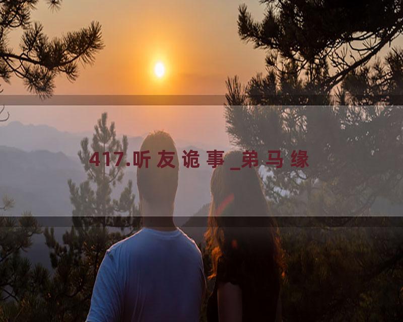 417.听友诡事_弟马缘