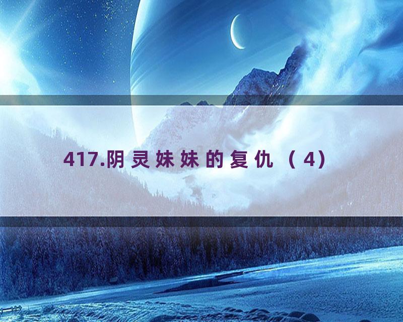 417.阴灵妹妹的复仇（4）