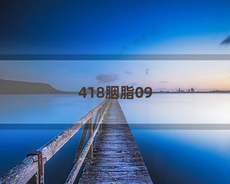 418胭脂09