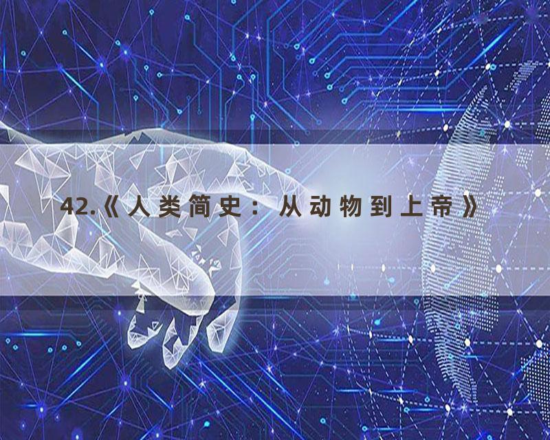 42.《人类简史：从动物到上帝》