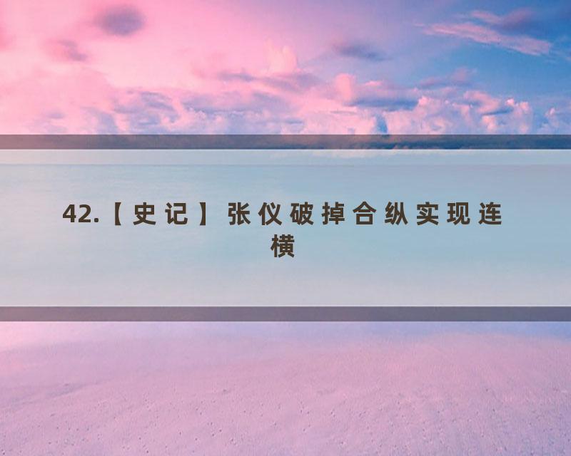 42.【史记】张仪破掉合纵实现连横