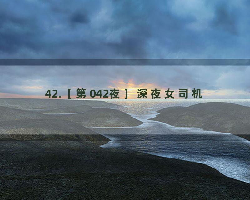 42.【第042夜】深夜女司机