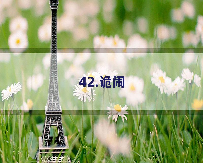 42.诡闹