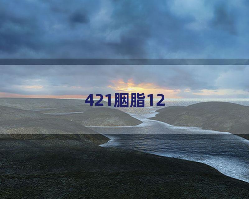 421胭脂12