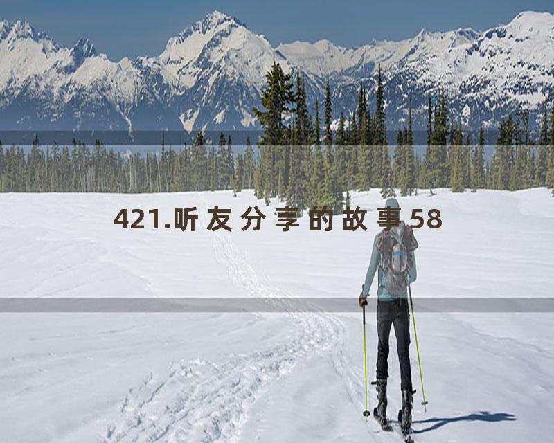421.听友分享的故事58