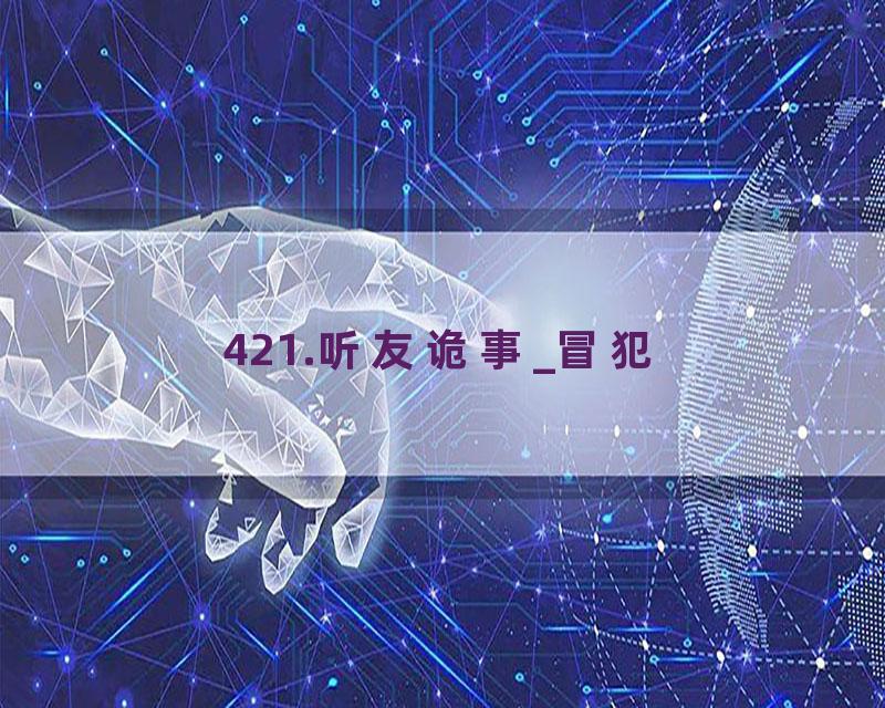 421.听友诡事_冒犯