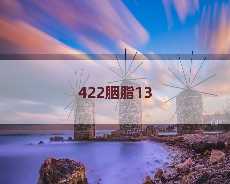 422胭脂13